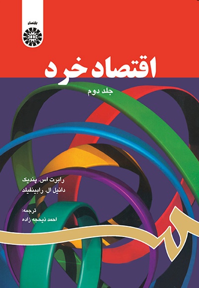 اقتصاد خرد (2) - نویسنده: راب‍رت‌‌ اس‌. پ‍ن‍دی‍ک‌ - نویسنده: دانیل ال. رابینفیلد